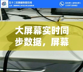 大屏幕实时同步数据,屏幕同步器