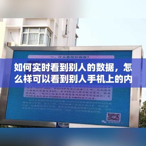 如何实时看到别人的数据,怎么样可以看到别人手机上的内容?