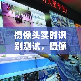 摄像头实时识别测试,摄像头测试项目