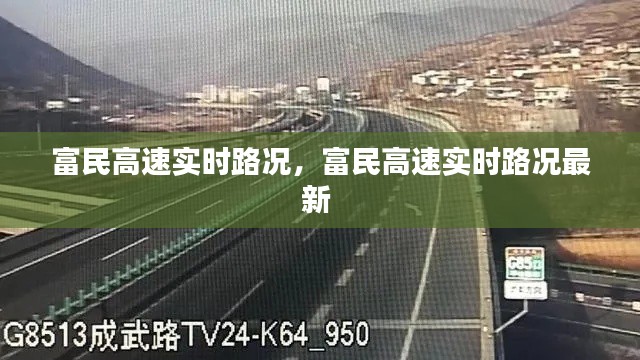 富民高速实时路况,富民高速实时路况最新