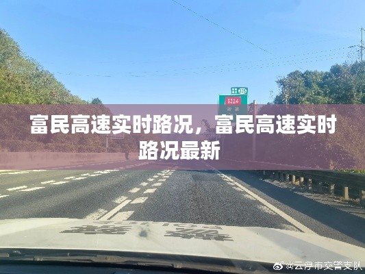 富民高速实时路况,富民高速实时路况最新