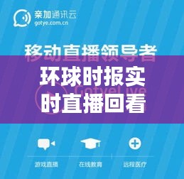 环球时报实时直播回看,环球时报实时直播回看在哪看