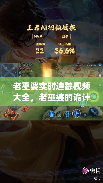 老巫婆实时追踪视频大全,老巫婆的诡计故事视频