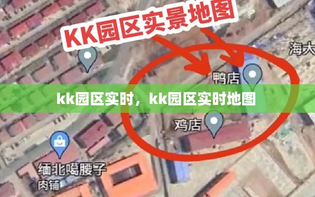 kk园区实时,kk园区实时地图