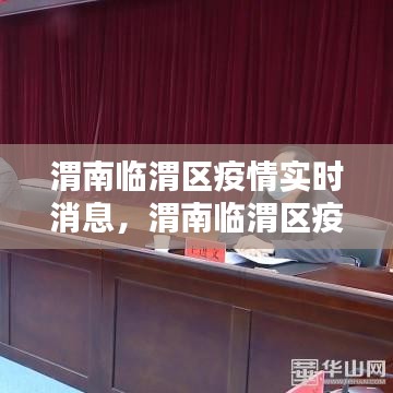 渭南临渭区疫情实时消息,渭南临渭区疫情实时消息查询