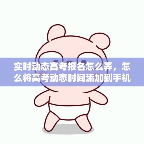 实时动态高考报名怎么弄,怎么将高考动态时间添加到手机桌面