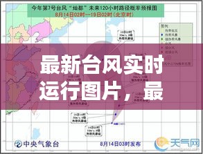 最新台风实时运行图片,最新台风实时消息卫星图
