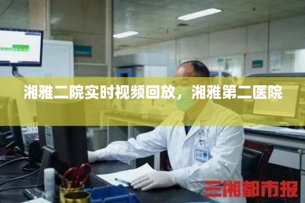 湘雅二院实时视频回放,湘雅第二医院