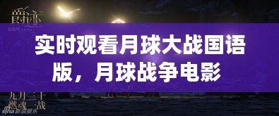实时观看月球大战国语版,月球战争电影