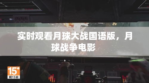 实时观看月球大战国语版,月球战争电影