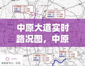 中原大道实时路况图,中原大道中牟段走向图