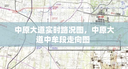 中原大道实时路况图,中原大道中牟段走向图