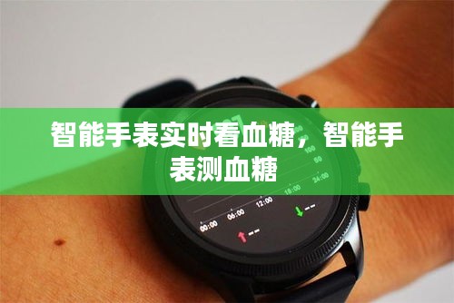 智能手表实时看血糖,智能手表测血糖