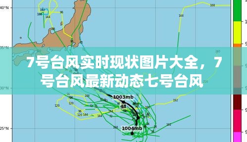 7号台风实时现状图片大全,7号台风最新动态七号台风