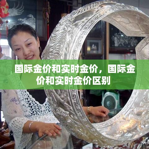 国际金价和实时金价,国际金价和实时金价区别