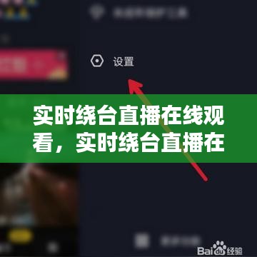 实时绕台直播在线观看,实时绕台直播在线观看