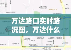 万达路口实时路况图,万达什么路
