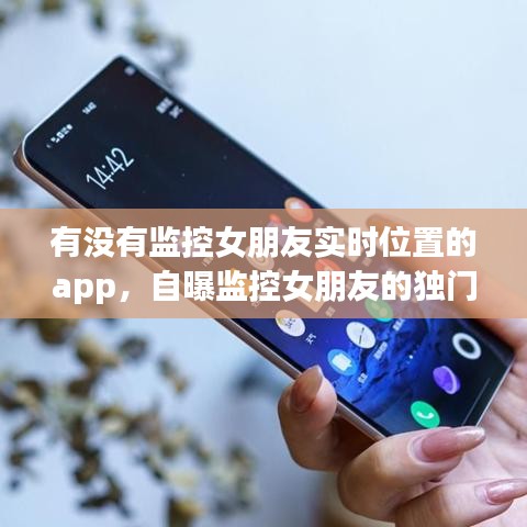 有没有监控女朋友实时位置的app，自曝监控女朋友的独门秘诀! 