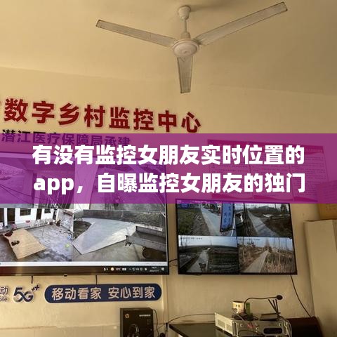 有没有监控女朋友实时位置的app,自曝监控女朋友的独门秘诀!