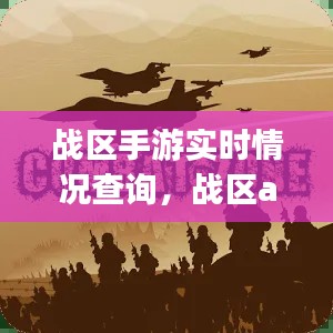 战区手游实时情况查询,战区app