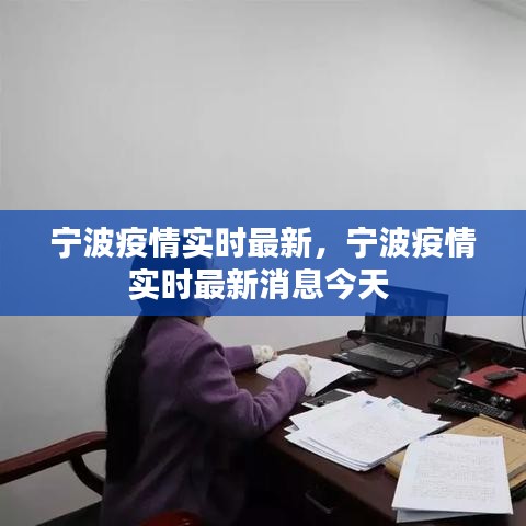 宁波疫情实时最新,宁波疫情实时最新消息今天
