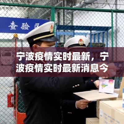 宁波疫情实时最新,宁波疫情实时最新消息今天