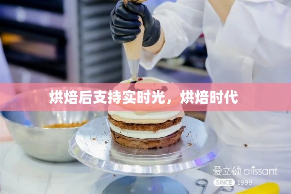 烘焙后支持实时光,烘焙时代