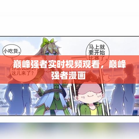 巅峰强者实时视频观看,巅峰强者漫画