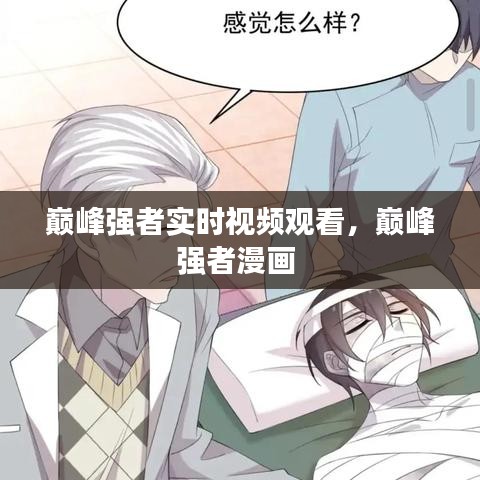 巅峰强者实时视频观看,巅峰强者漫画