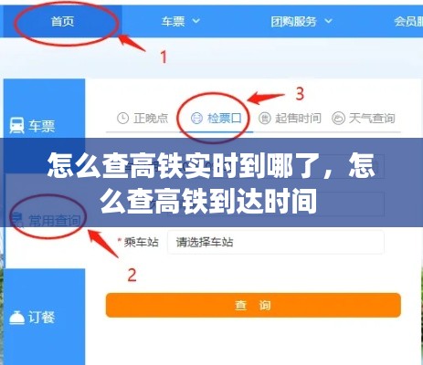 怎么查高铁实时到哪了,怎么查高铁到达时间