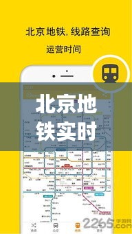 北京地铁实时公交app,北京地铁公交app下载