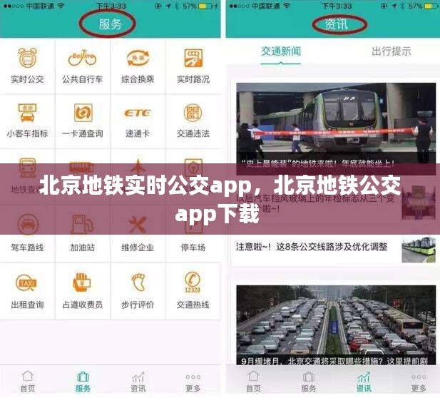 北京地铁实时公交app,北京地铁公交app下载
