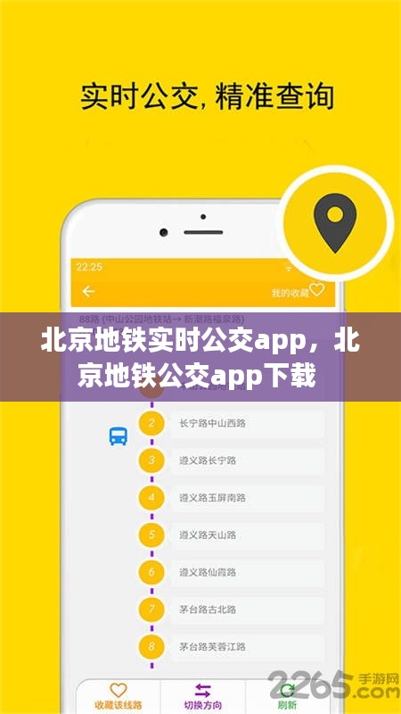 北京地铁实时公交app,北京地铁公交app下载