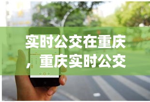 实时公交在重庆,重庆实时公交app下载安装