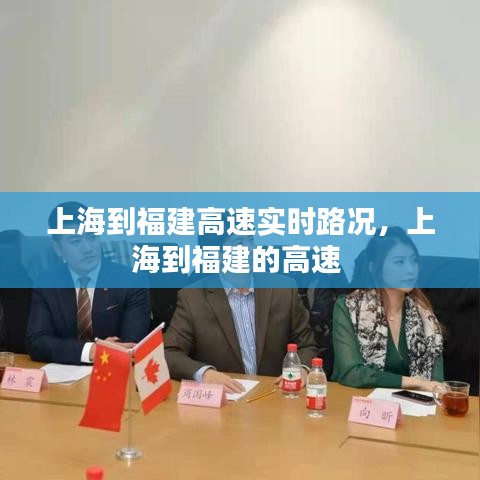 上海到福建高速实时路况,上海到福建的高速