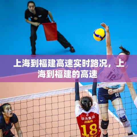 上海到福建高速实时路况,上海到福建的高速