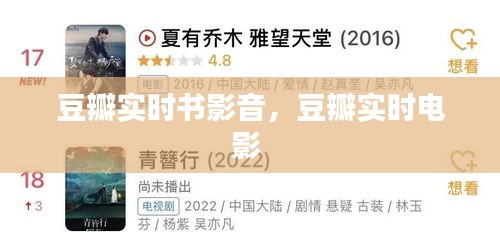 豆瓣实时书影音,豆瓣实时电影