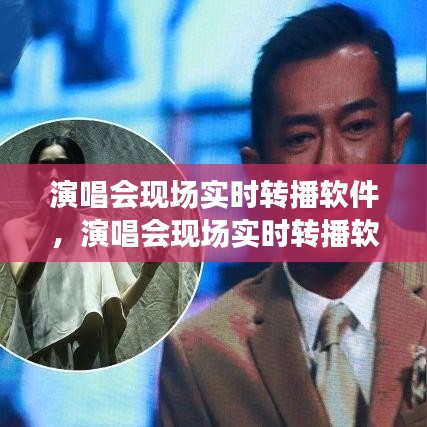 演唱会现场实时转播软件,演唱会现场实时转播软件下载