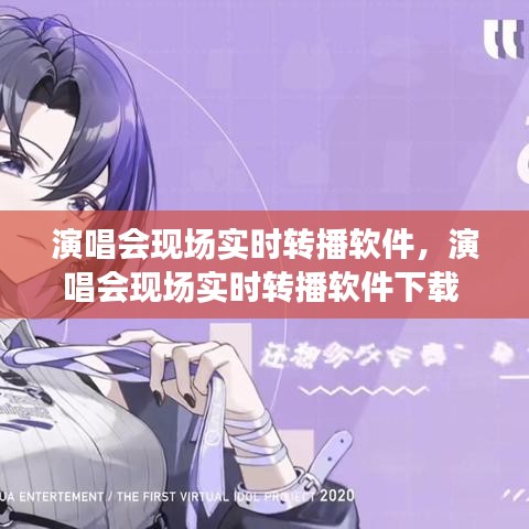 演唱会现场实时转播软件,演唱会现场实时转播软件下载