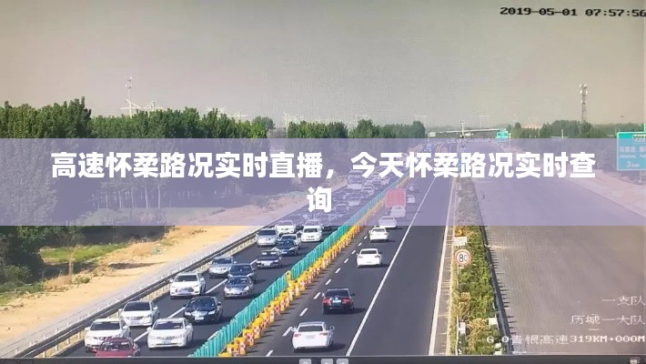 高速怀柔路况实时直播,今天怀柔路况实时查询