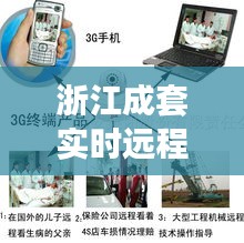 浙江成套实时远程监控,浙江监控厂家