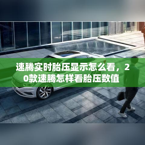 速腾实时胎压显示怎么看,20款速腾怎样看胎压数值