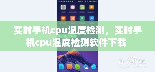实时手机cpu温度检测,实时手机cpu温度检测软件下载