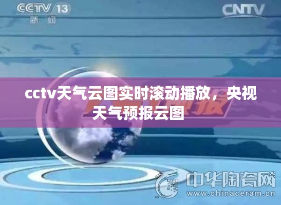 cctv天气云图实时滚动播放,央视天气预报云图