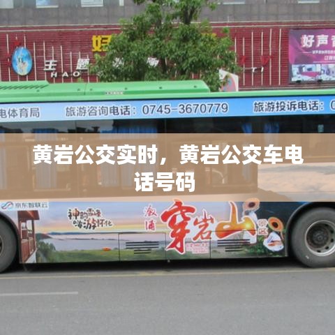 黄岩公交实时,黄岩公交车电话号码
