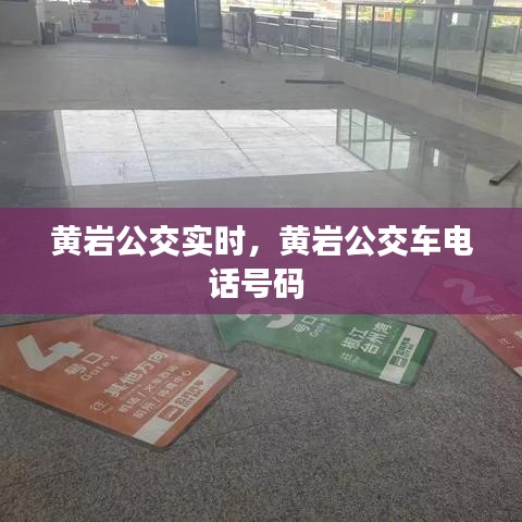 黄岩公交实时,黄岩公交车电话号码