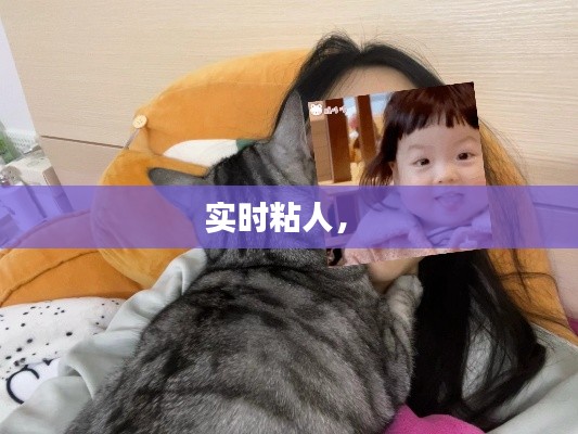 实时粘人,