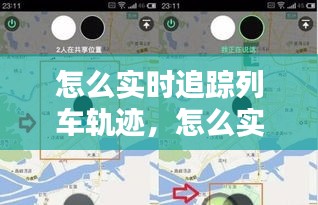 怎么实时追踪列车轨迹,怎么实时追踪列车轨迹呢