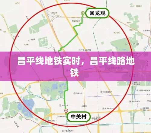 昌平线地铁实时,昌平线路地铁