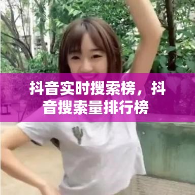 抖音实时搜索榜,抖音搜索量排行榜